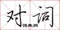 田英章對詞行書怎么寫