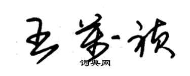 朱錫榮王萬禎草書個性簽名怎么寫