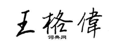 王正良王格偉行書個性簽名怎么寫