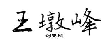 曾慶福王墩峰行書個性簽名怎么寫