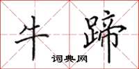田英章牛蹄楷書怎么寫
