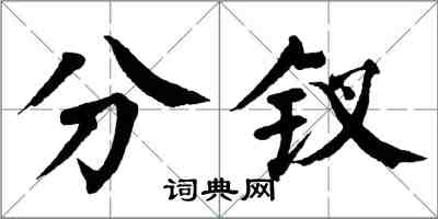 翁闓運分釵楷書怎么寫