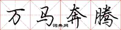 荊霄鵬萬馬奔騰行書怎么寫