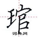 田英章寫的硬筆楷書琯