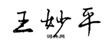 曾慶福王妙平行書個性簽名怎么寫