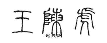 陳聲遠王陳虎篆書個性簽名怎么寫