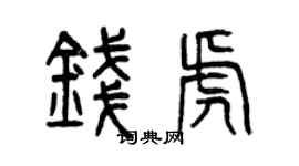 曾慶福錢虎篆書個性簽名怎么寫