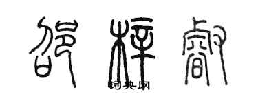 陳墨邵梓睿篆書個性簽名怎么寫