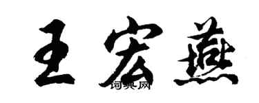 胡問遂王宏燕行書個性簽名怎么寫