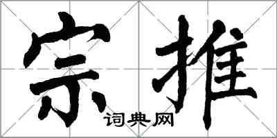 翁闓運宗推楷書怎么寫