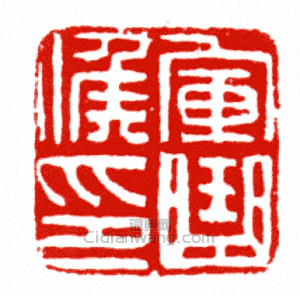 “軍曲候印”篆刻印章