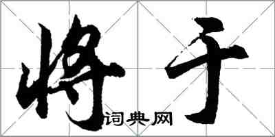 胡問遂將於行書怎么寫