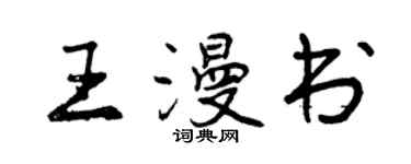 曾慶福王漫書行書個性簽名怎么寫