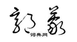 曾慶福郭蒙草書個性簽名怎么寫