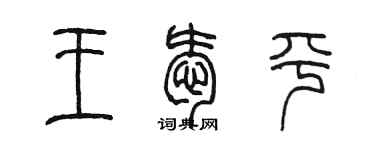 陳墨王愛平篆書個性簽名怎么寫