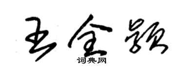 朱錫榮王全穎草書個性簽名怎么寫