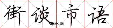 荊霄鵬街談市語行書怎么寫