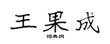 袁強王果成楷書個性簽名怎么寫