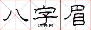 柯春海八字眉隸書怎么寫