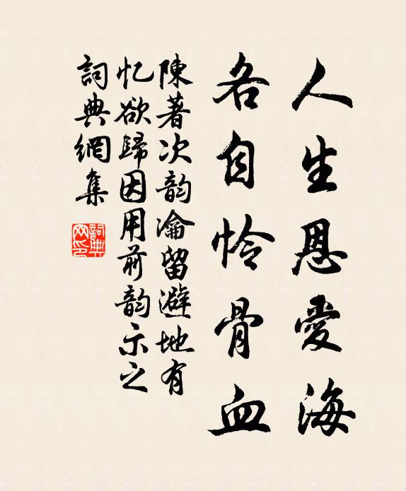 邂逅一尺雨,豈復陰陽和 詩詞名句