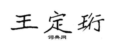 袁強王定珩楷書個性簽名怎么寫