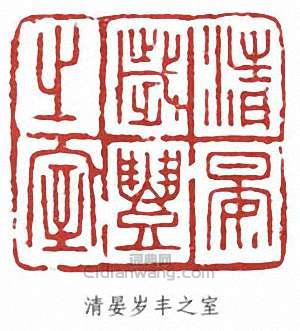 張伯英的篆刻印章清晏歲豐之室