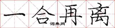 龐中華一合再離楷書怎么寫