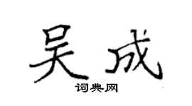 袁強吳成楷書個性簽名怎么寫