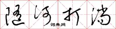梁錦英隨河打淌草書怎么寫