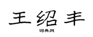 袁強王紹豐楷書個性簽名怎么寫