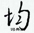 違硬筆楷書書法字典_違鋼筆楷書字帖