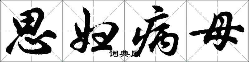 胡問遂思婦病母行書怎么寫