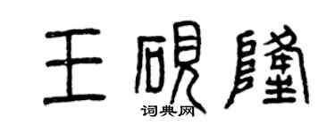 曾慶福王硯隆篆書個性簽名怎么寫