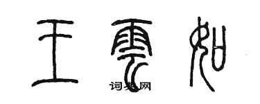 陳墨王雲如篆書個性簽名怎么寫