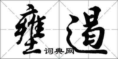 胡問遂壅遏行書怎么寫