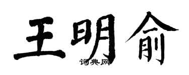 翁闓運王明俞楷書個性簽名怎么寫