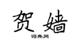 袁強賀嬙楷書個性簽名怎么寫
