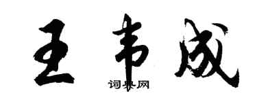 胡問遂王韋成行書個性簽名怎么寫