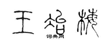 陳聲遠王冶梅篆書個性簽名怎么寫