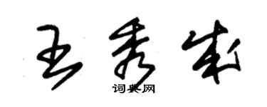 朱錫榮王秀成草書個性簽名怎么寫