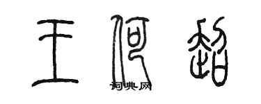 陳墨王荷超篆書個性簽名怎么寫