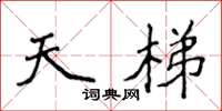 侯登峰天梯楷書怎么寫