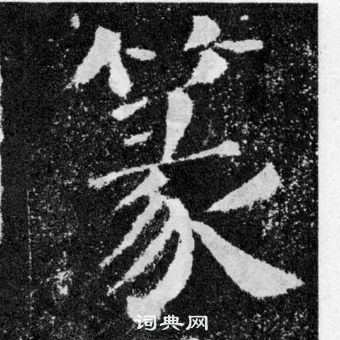 顏真卿顏勤禮碑中篆的寫法