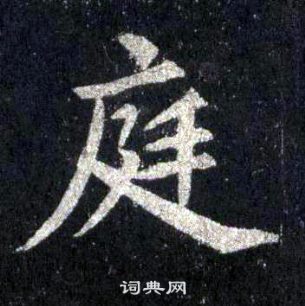 裴休圭峰禪師碑中庭的寫法