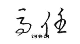 駱恆光馬任草書個性簽名怎么寫