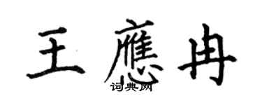 何伯昌王應冉楷書個性簽名怎么寫