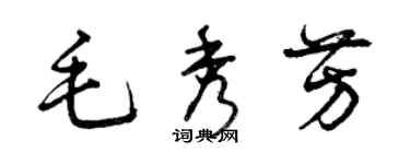 曾慶福毛秀芳草書個性簽名怎么寫