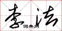 朱錫榮李法草書怎么寫