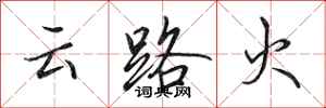 田英章雲路火行書怎么寫
