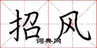 荊霄鵬招風楷書怎么寫